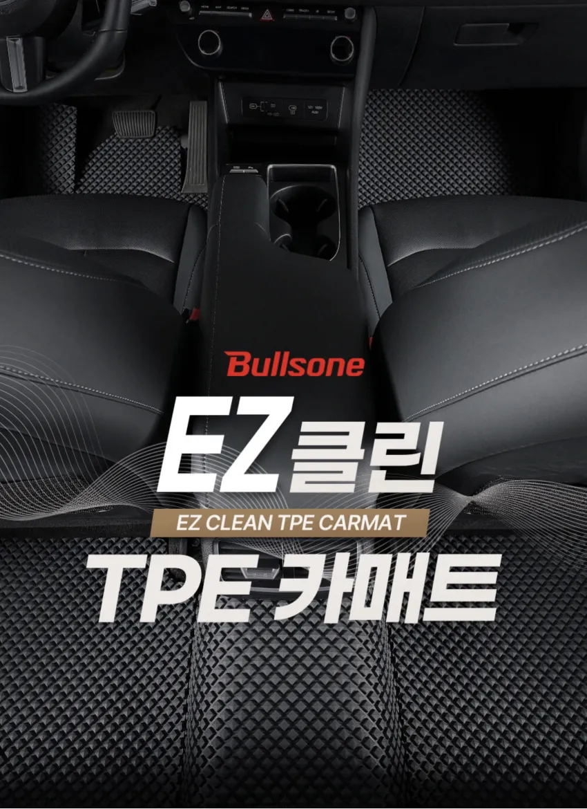 불스원 EZ클린 TPE 카매트
