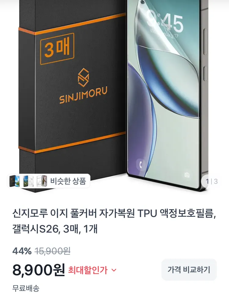 신지모루 풀커버 자가복원 TPU 액정보호필름 3매