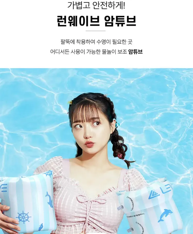 런웨이브 암링튜브 2개입