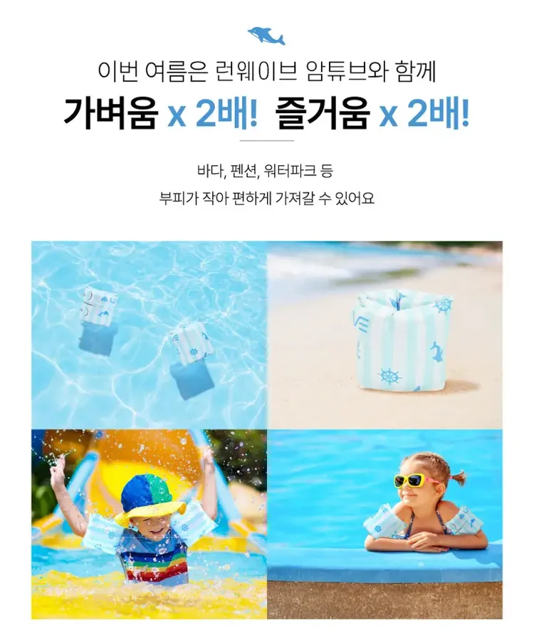 런웨이브 암링튜브 2개입