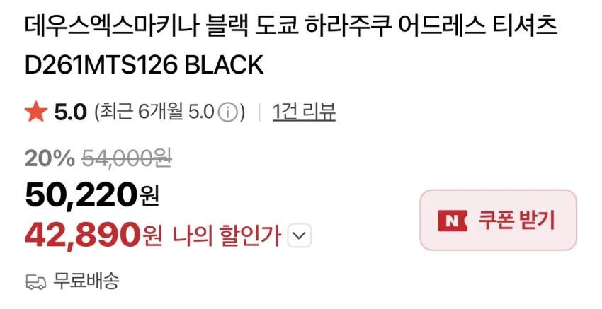 데우스엑스마키나/하라주쿠 어드레스 티 42,890원 외