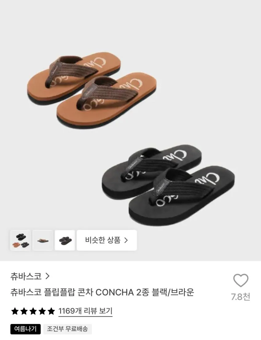 츄바스코 플립플립 콘차
