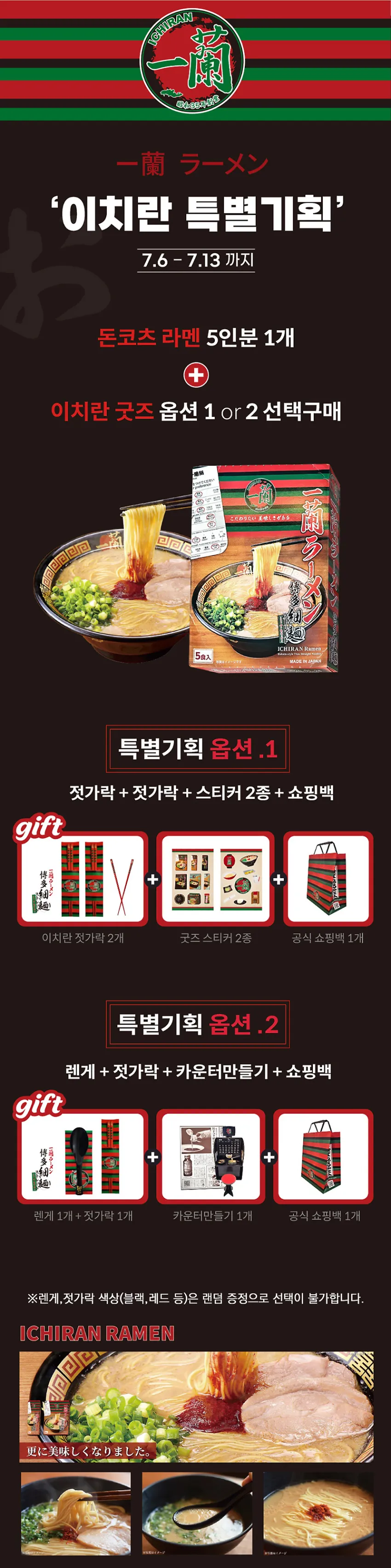 이치란 돈코츠라멘 5인+(증정) 굿즈 4종 외