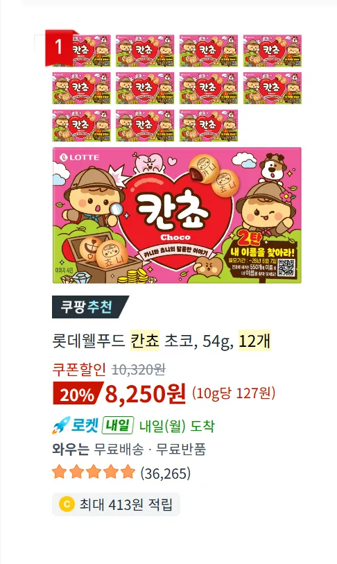 칸쵸 초코, 54g, 12개
