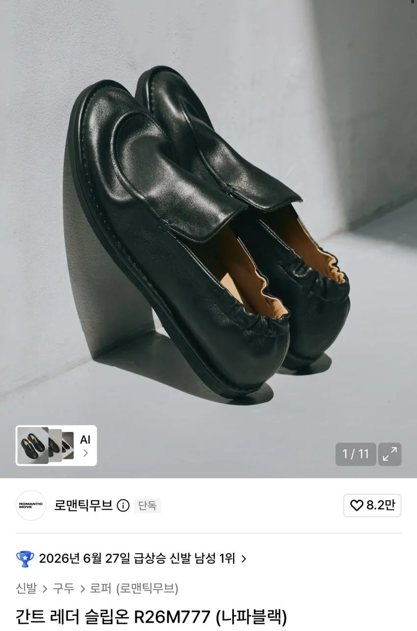 무신사 킥스위크) 로맨틱무브 간트 유광/무광 레더슬립온