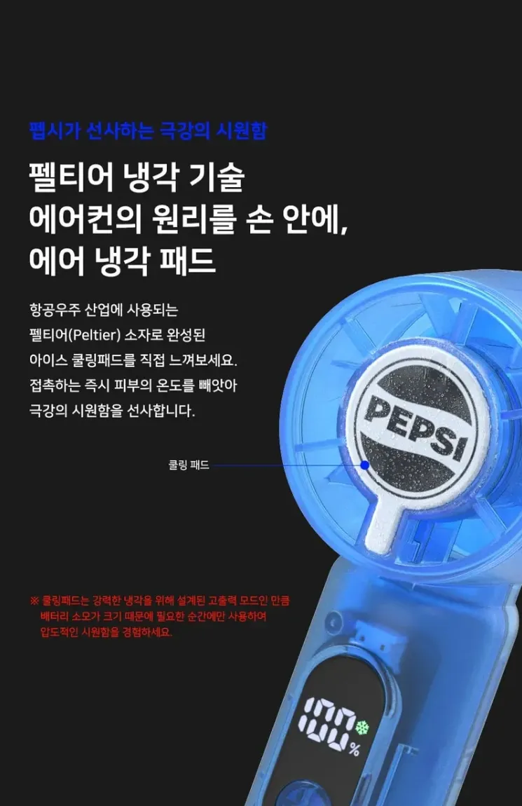 펩시 아이스쿨링 미니 선풍기