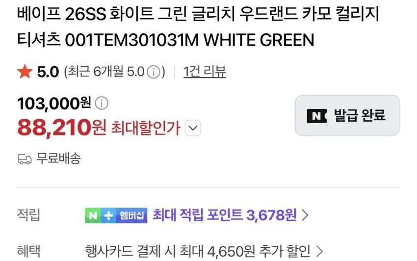 베이프 티셔츠 8.8발(최대적립 3,678원) 무배