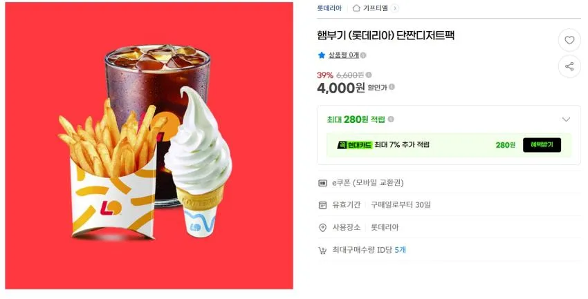 롯데리아 ~39% 할인 외