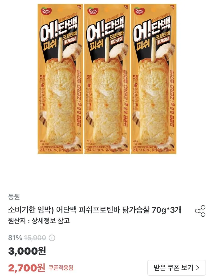 기한임박) 동원 어단백 피쉬프로틴바 닭가슴살 3개