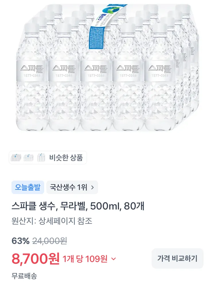 스파클 생수 500ml 80개