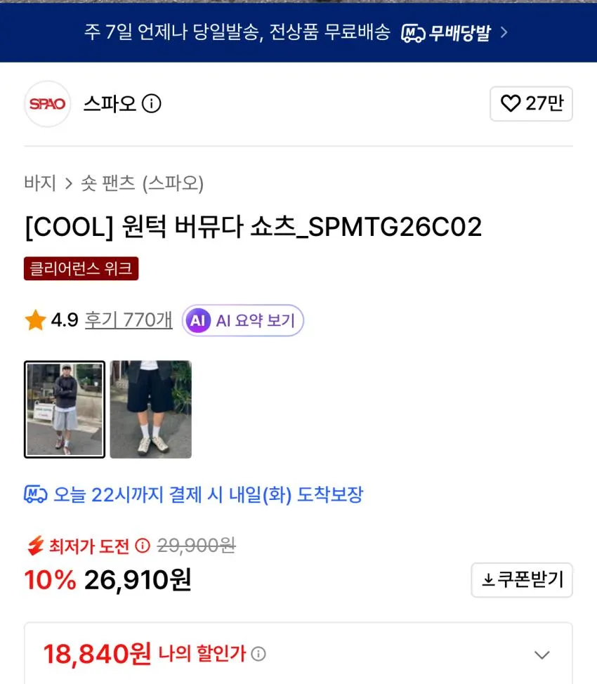 스파오 원턱 버뮤다 쇼츠