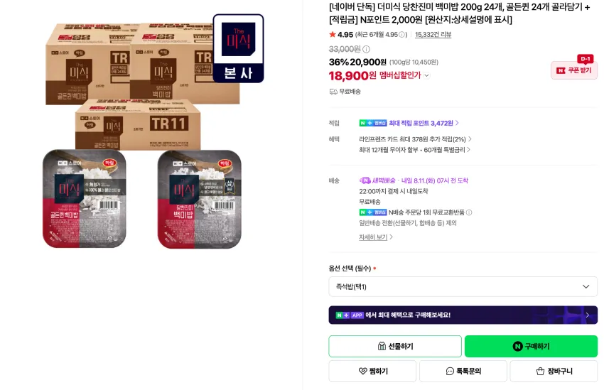 더미식 당찬진미 백미밥 200g 24개 + N포인트