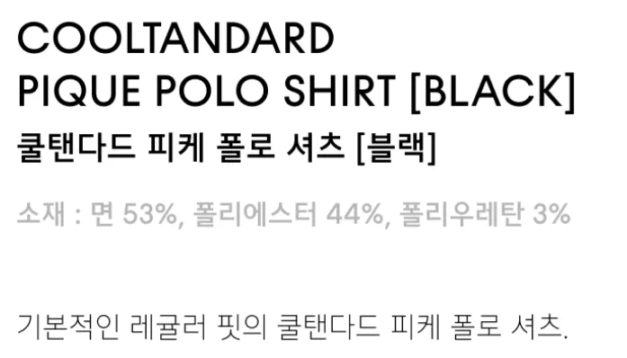 쿨탠다드 피케 폴로 셔츠