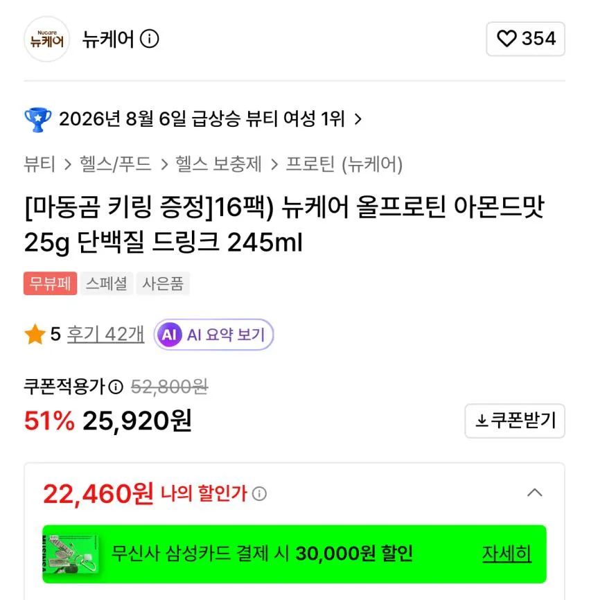 16팩) 뉴케어 올프로틴 아몬드맛 25g 단백질드링크 245ml 팩당 1,620원 마동곰 키링 증정