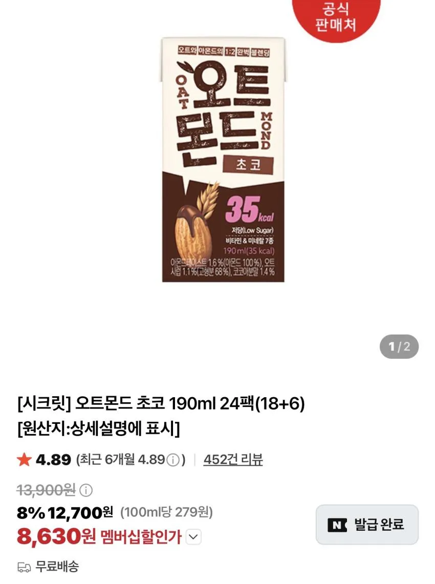 오트몬드 초코 / 오리지널 190ml x 18팩 + 6팩 / ₩8,630 외