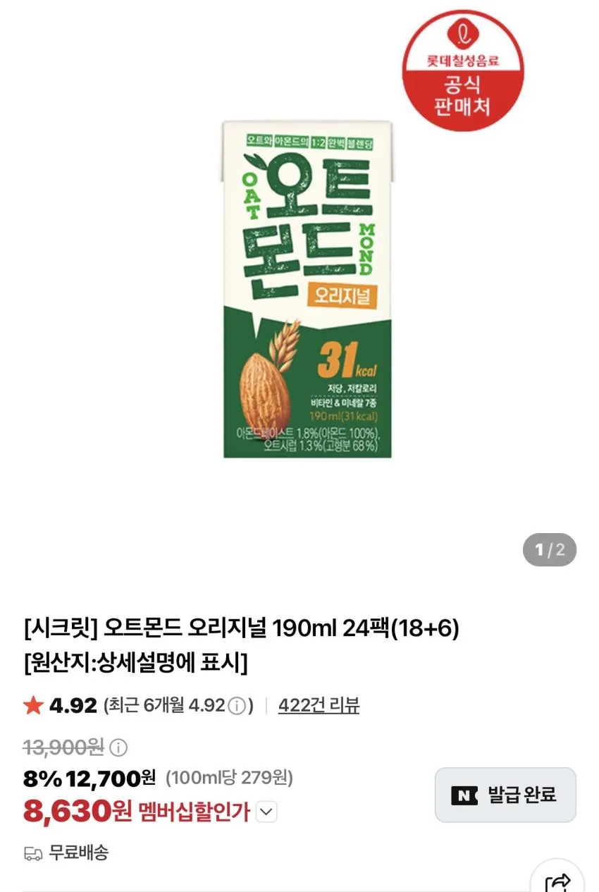 오트몬드 초코 / 오리지널 190ml x 18팩 + 6팩 / ₩8,630 외