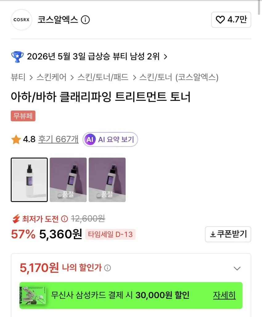 코스알엑스 아하/바하 클래리파잉 토너 5,170원 외