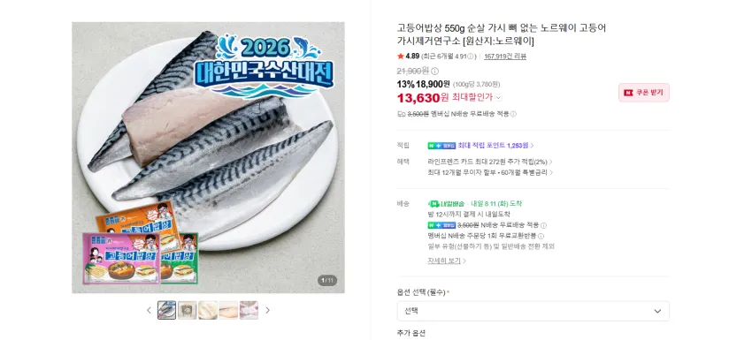 가시제거연구소 순살 노르웨이 고등어 550g 오렌지2세트 24930원 멤버쉽 무배