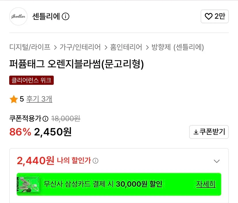 센틀리에/퍼퓸태그 오렌지블라썸(문고리형) 2,440원 외