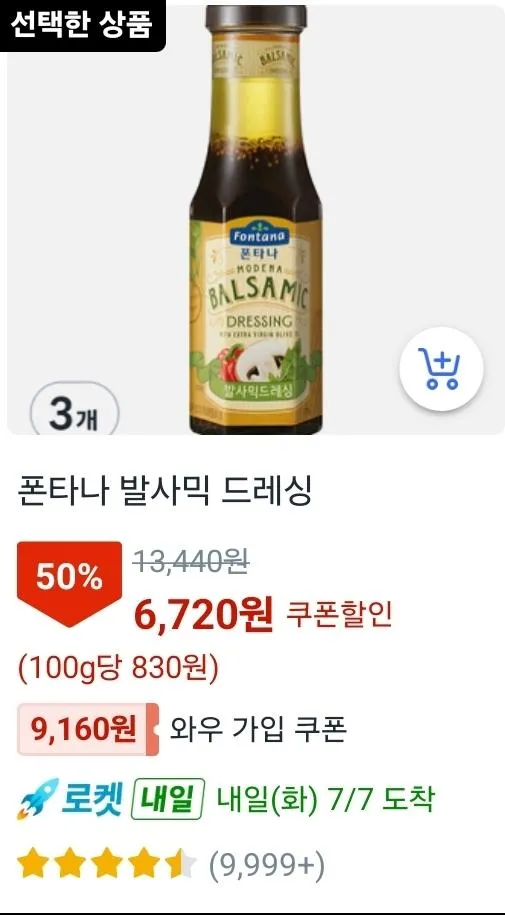 폰타나 발사믹 드레싱 3개,