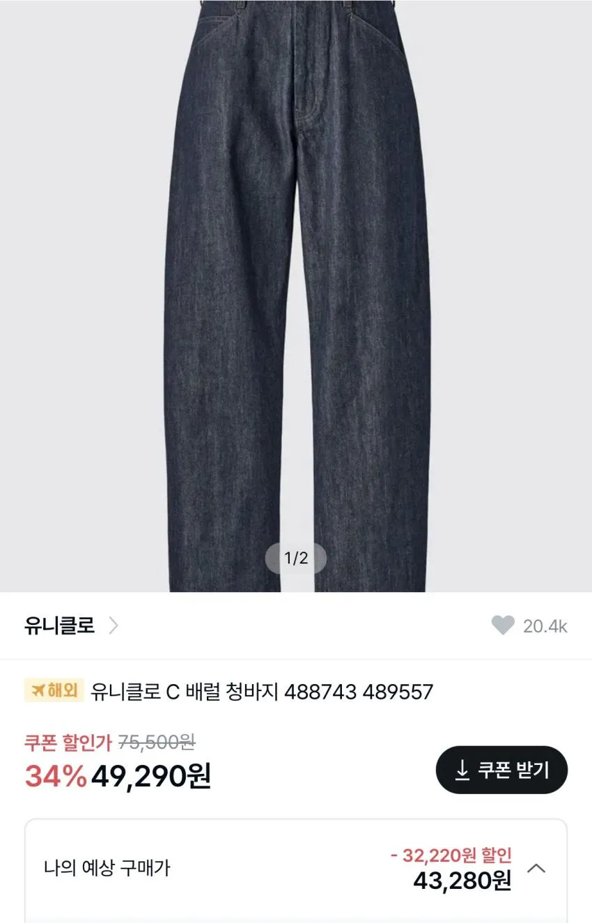 유니클로 C 데님 트러커, 배럴 진