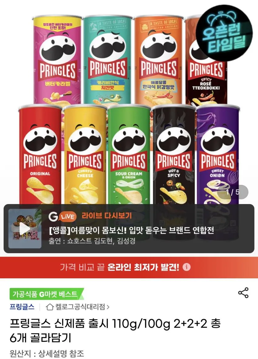 프링글스 신제품 출시 110g/100g 6개