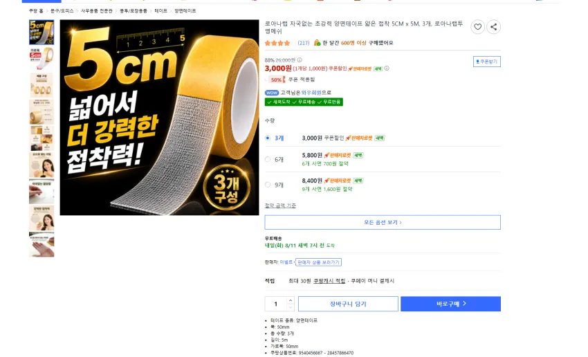 초강력 양면테이프 얇은 접착 5CM x 5M, 3개 3000원 와우 무배