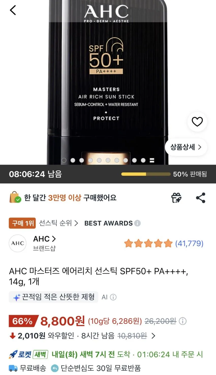 AHC 마스터즈 에어리치 선스틱
