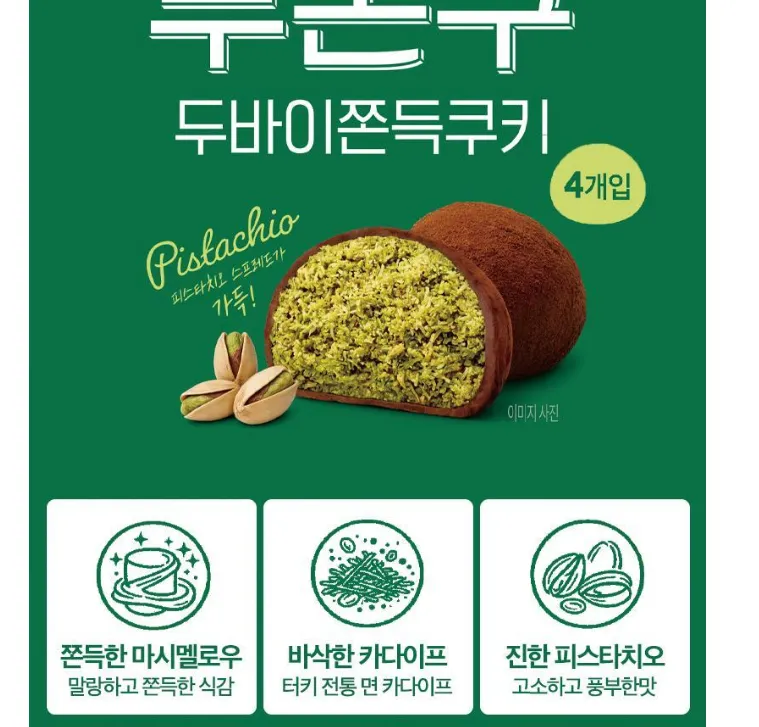 개별포장 두바이 쫀득쿠키40g 4박스 총16개 17700원 무배