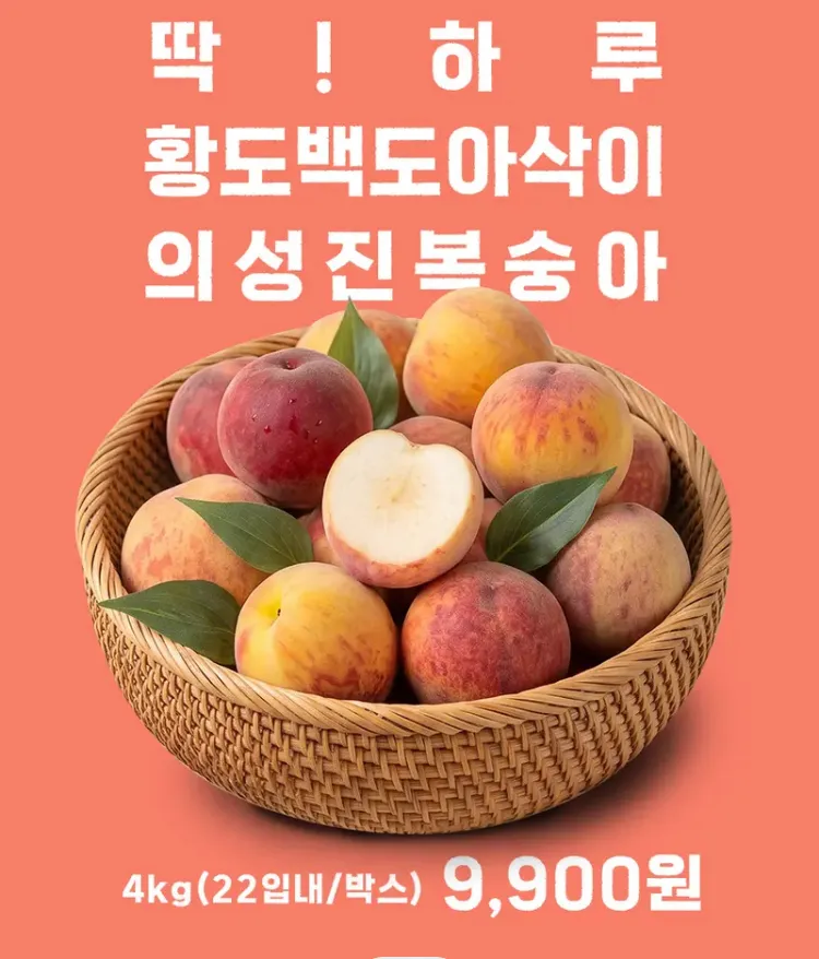 의성 당도선별 백도복숭아 4kg