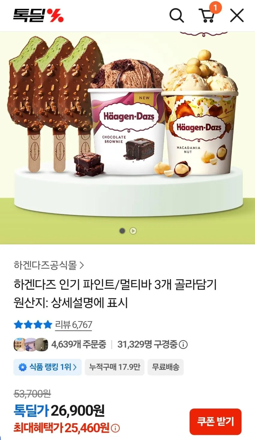 하겐다즈 1+1+1 행사
