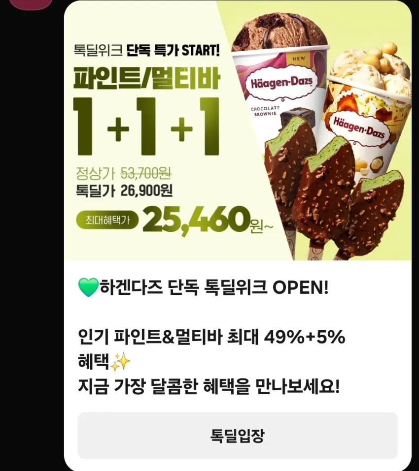 하겐다즈 1+1+1 행사