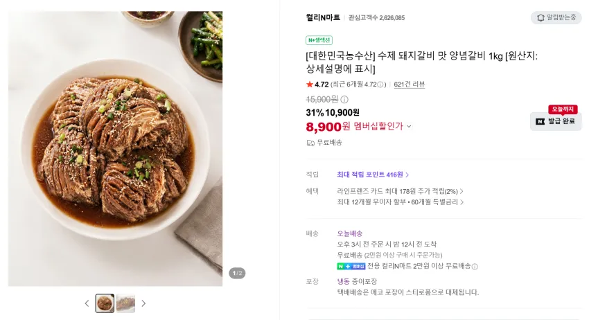 수제 돼지갈비 맛 양념갈비 1kg 8,900원 멤버십 무배