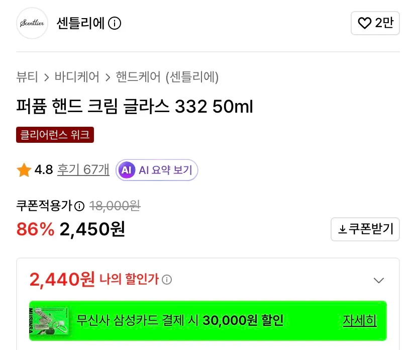 센틀리에/퍼퓸 핸드크림 50ml 2,450원 외