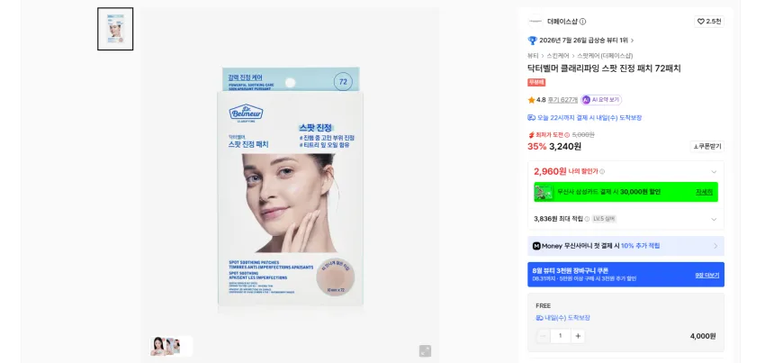 더페이스샵 닥터벨머 클래리파잉 스팟 진정 패치 72패치 실버 기준 2960원 무배