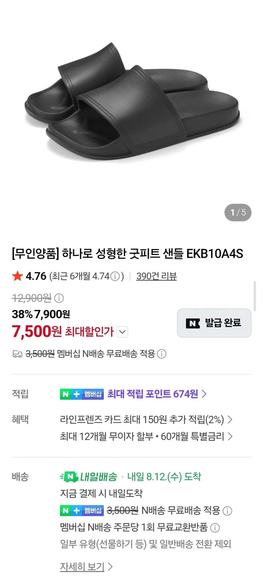 무인양품 굿피트 일체샌들 7900원 무배