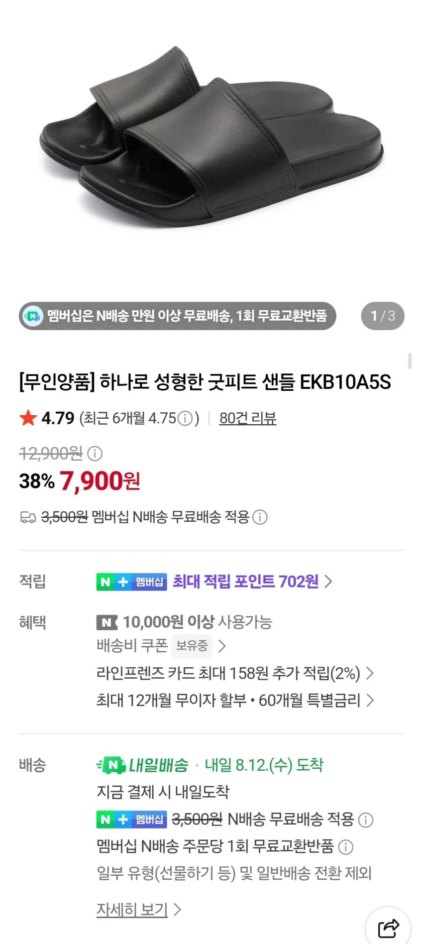 무인양품 굿피트 일체샌들 7900원 무배