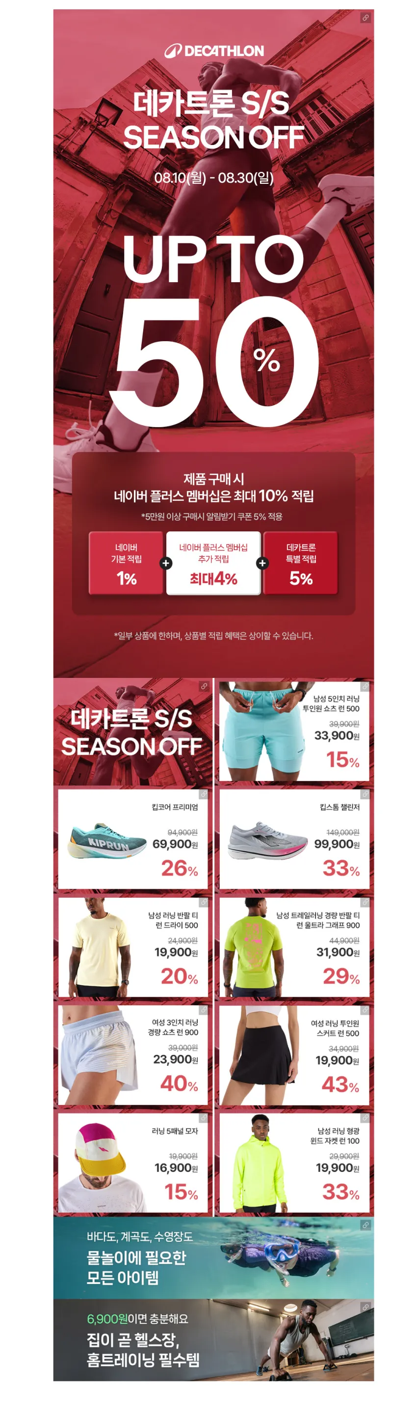 데카트론 시즌오프