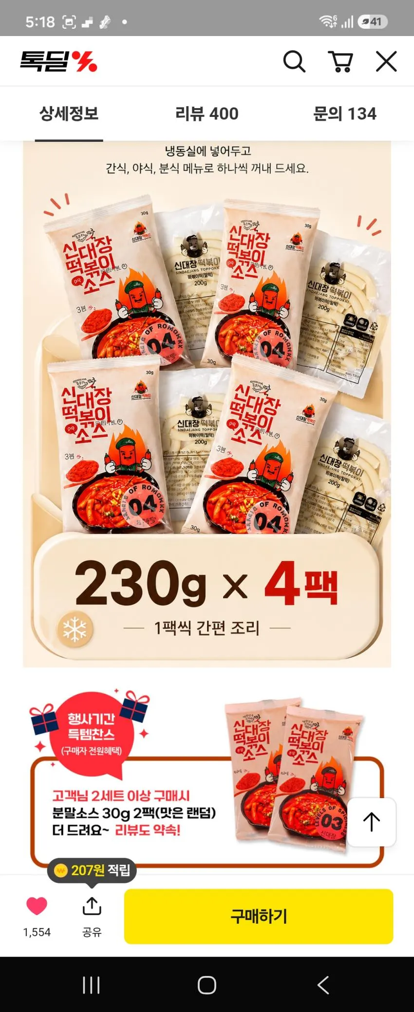 카톡 신대장떡볶이230그램 2+2 소스2봉증정 6,400원 무배