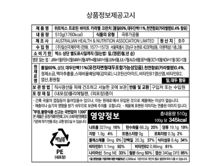 위트빅스 통밀 하이프로틴 바이트 카라멜 크런지 510g