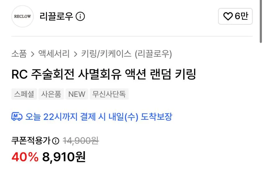 RC 주술회전 사멸회유 액션 랜덤 키링