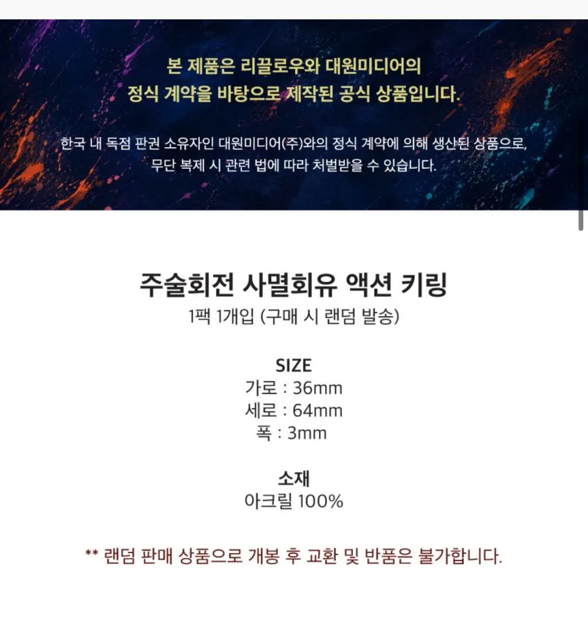 RC 주술회전 사멸회유 액션 랜덤 키링