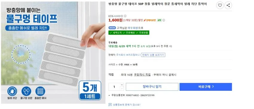 방충망 물구멍 테이프 50P 창틀 벌레막이 창문 틈새막이