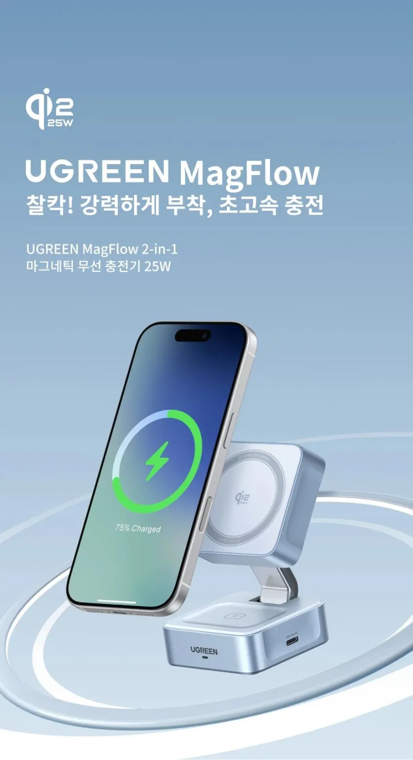 유그린 Qi2.2 25W 2in1 마그네틱 무선 충전 스탠드 $22.67