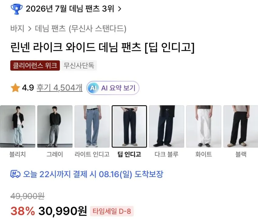 무탠다드 린넨 라이크 와이드 데님