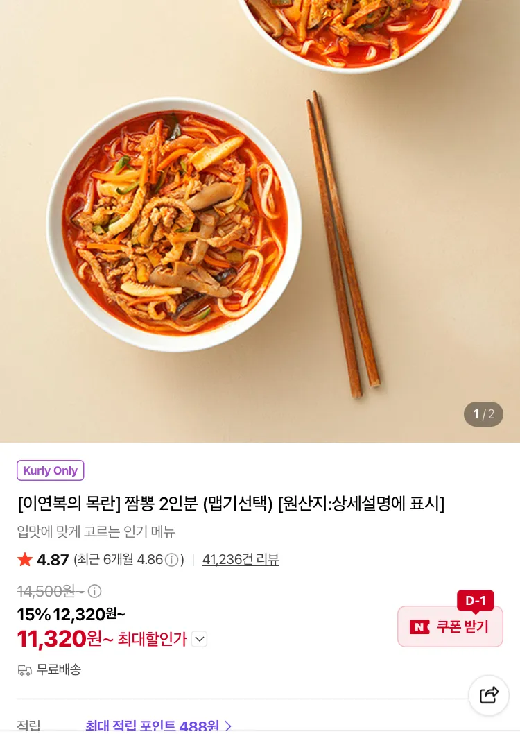 이연복 목란 짬뽕 2인분