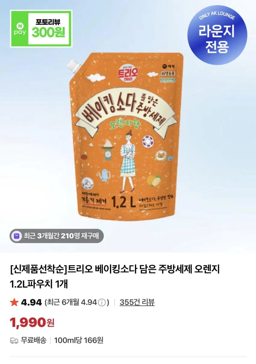 트리오 베이킹소다 담은 주방세제 오렌지 1.2L / ₩1,990