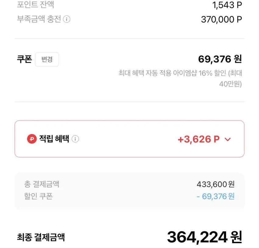 아이엠샵 시즌오프(30~50%) + 페이코 프로모션