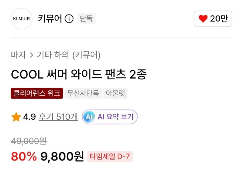 키뮤어 COOL 써머 와이드 팬츠(크리즈, 스웻 중 선택)