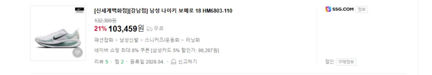 ssg몰 보메로 18 103000원대